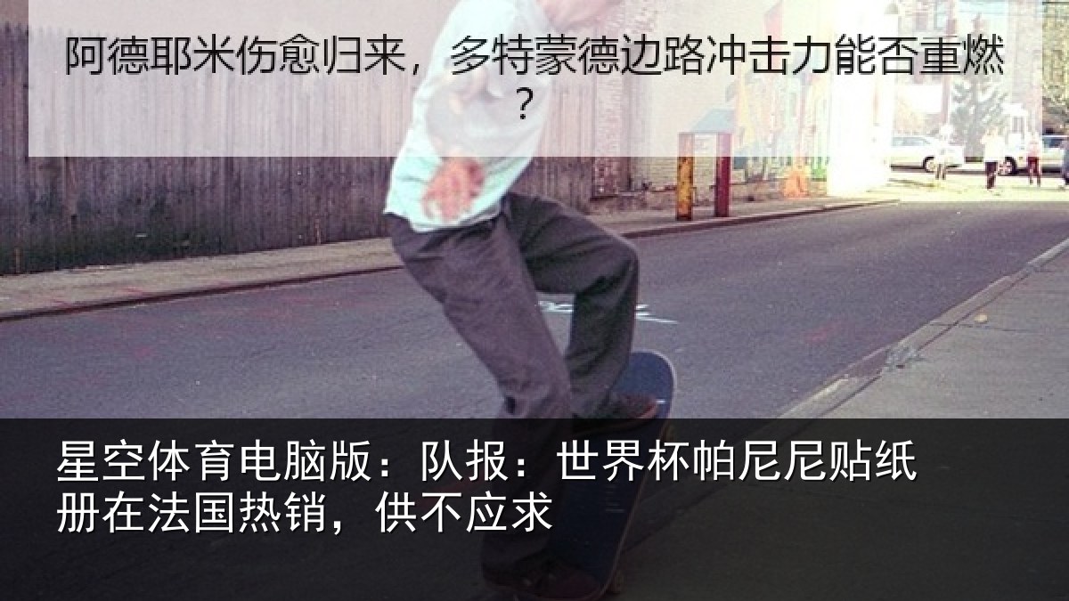 星空体育电脑版:队报:世界相关情况法国热销,供不应求
