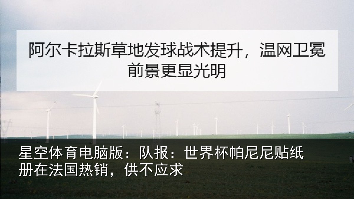 星空体育电脑版:队报:世界相关情况,供不应求
