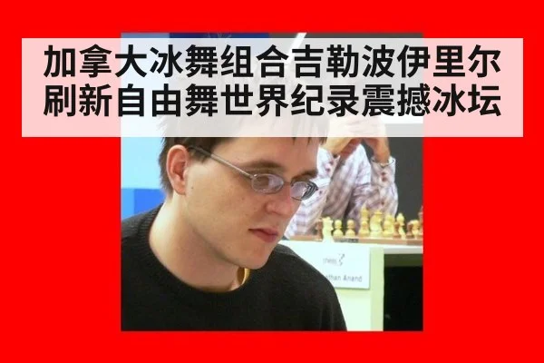加拿大冰舞组合吉勒波伊里尔刷新自由舞世界纪录震撼冰坛