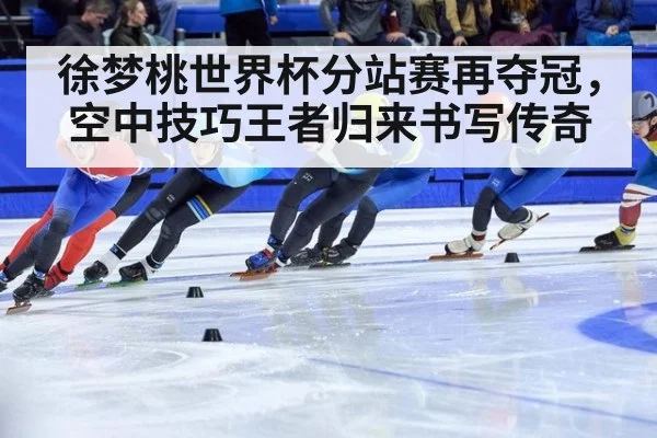 徐梦桃世界杯分站赛再夺冠，空中技巧王者归来书写传奇