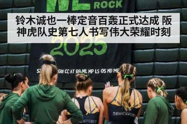 铃木诚也一棒定音百轰正式达成 阪神虎队史第七人书写伟大荣耀时刻