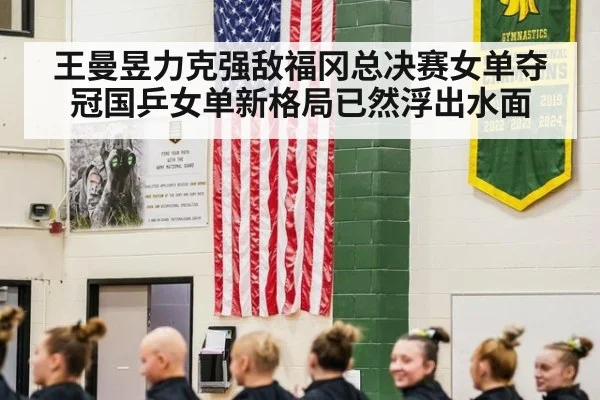 王曼昱力克强敌福冈总决赛女单夺冠国乒女单新格局已然浮出水面