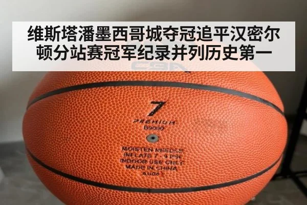 维斯塔潘墨西哥城夺冠追平汉密尔顿分站赛冠军纪录并列历史第一