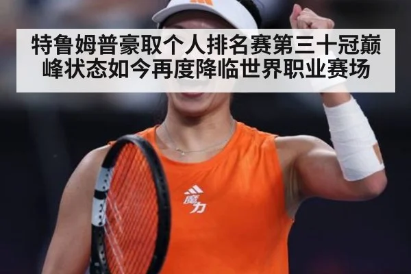 特鲁姆普豪取个人排名赛第三十冠巅峰状态如今再度降临世界职业赛场