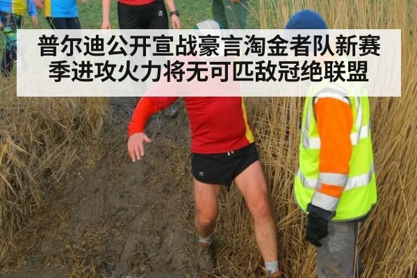 普尔迪公开宣战豪言淘金者队新赛季进攻火力将无可匹敌冠绝联盟
