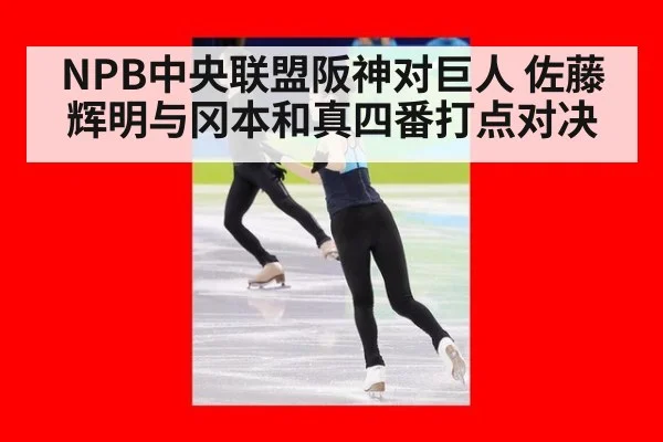 NPB中央联盟阪神对巨人 佐藤辉明与冈本和真四番打点对决