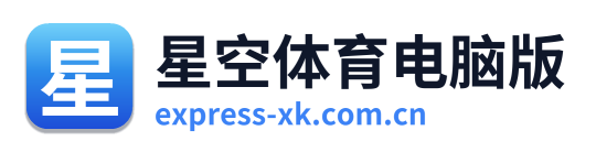星空体育电脑版